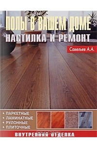 Книга Полы в вашем доме. Настилка и ремонт