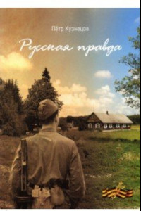 Книга Русская правда