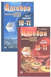 Книга Алгебра и начала математического анализа. 10-11 классы