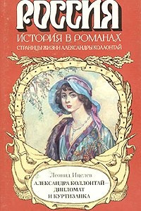 Книга Александра Коллонтай - дипломат и куртизанка