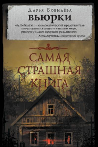 Книга Самая страшная книга. Вьюрки