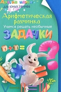 Книга Арифметическая разминка. Учимся решать необычные задачки