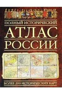 Книга Полный исторический атлас России