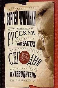 Книга Русская литература сегодня. Путеводитель