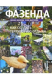 Книга Фазенда. Как создать территорию отдыха