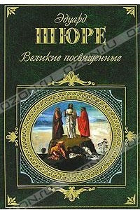 Книга Великие посвященные