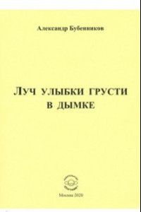 Книга Луч улыбки грусти в дымке. Сборник стихов