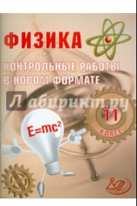 Книга Физика. 11 класс. Контрольные работы в НОВОМ формате