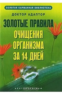 Книга Золотые правила очищения организма за 14 дней