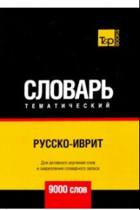 Книга Русско-иврит тематический словарь - 9000 слов