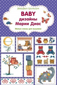 Книга Вышиваем крестиком. BABY дизайны Марии Диас. Милые схемы для вышивки