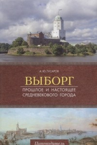 Книга Выборг. Прошлое и настоящее средневекового города