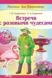 Книга Встречи с розовыми чудесами