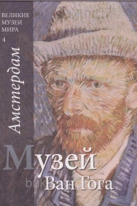 Книга Великие музеи мира, том 4, Амстердам, Музей Ван Гога