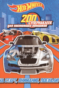 Книга 200 супернаклеек для настоящих гонщиков. На старт, внимание, поехали!