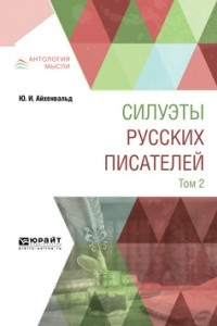 Книга Силуэты русских писателей в 2 т. Том 2