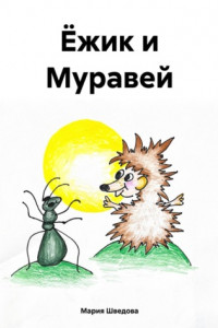 Книга Ёжик и Муравей