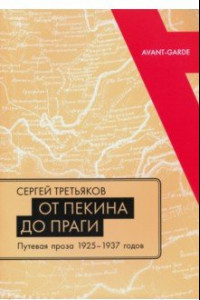 Книга От Пекина до Праги. Путевая проза 1925–1937 годов. Очерки, «маршрутки», «путьфильмы»