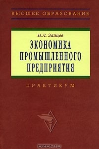 Книга Экономика промышленного предприятия