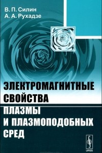 Книга Электромагнитные свойства плазмы и плазмоподобных сред