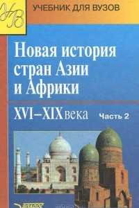 Книга Новая история стран Азии и Африки XVI-ХIХ вв. В 3 частях. Часть 2