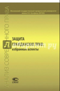 Книга Защита гражданских прав. Избранные аспекты. Сборник статей