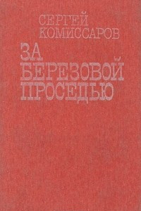 Книга За березовой проседью