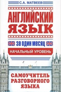 Книга Английский язык за один месяц. Самоучитель разговорного языка. Начальный уровень