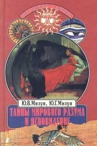 Книга Тайны мирового разума и ясновидение