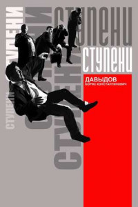 Книга Ступени