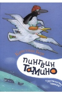 Книга Пингвин Тамино