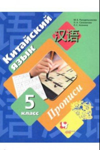 Книга Китайский язык. 5 класс. Второй иностранный язык. Прописи