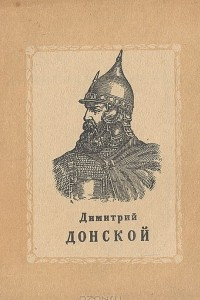 Книга Дмитрий Донской