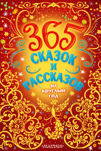 Книга 365 сказок и рассказов на круглый год