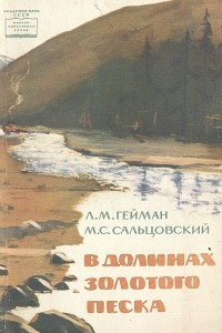 Книга В долинах золотого песка