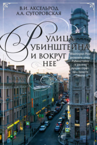 Книга Улица Рубинштейна и вокруг нее. Графский и Щербаков переулки