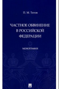 Книга Частное обвинение в Российской Федерации. Монография