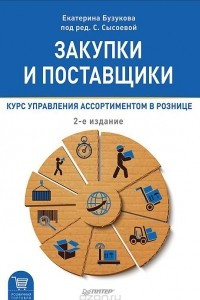 Книга Закупки и поставщики. Курс управления ассортиментом в рознице