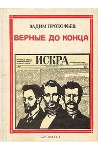 Книга Верные до конца: Искровцы