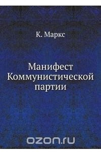 Книга Манифест коммунистической партии