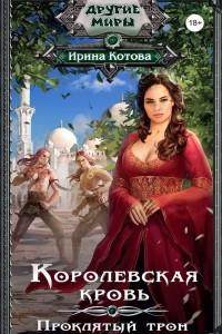 Книга Королевская кровь. Проклятый трон