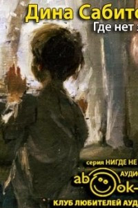 Книга Где нет зимы