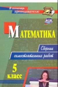 Книга Математика. 5 класс. Сборник самостоятельных работ. ФГОС