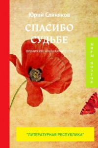 Книга Спасибо судьбе. Премия им. Анны Ахматовой