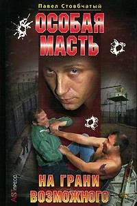 Книга Особая масть. На грани возможного