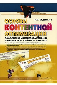 Книга Основы контентной оптимизации. Эффективная Интернет-коммерция и продвижение сайтов в Интернет