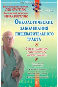 Книга Онкологические заболевания пищеварительного тракта