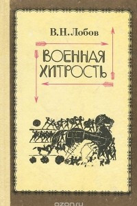 Книга Военная хитрость