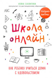 Книга Школа онлайн. Как ребенку учиться дома с удовольствием