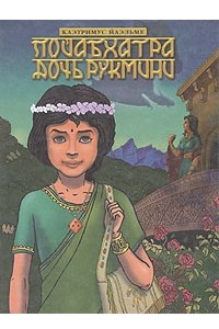 Книга Пойабхатра, дочь Рукмини